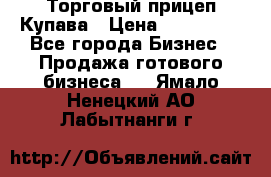 Торговый прицеп Купава › Цена ­ 500 000 - Все города Бизнес » Продажа готового бизнеса   . Ямало-Ненецкий АО,Лабытнанги г.